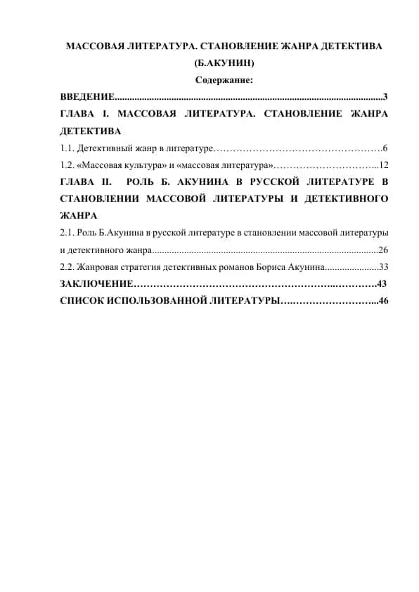 Массовая литература. Становление жанра детектива (Б.Акунин)