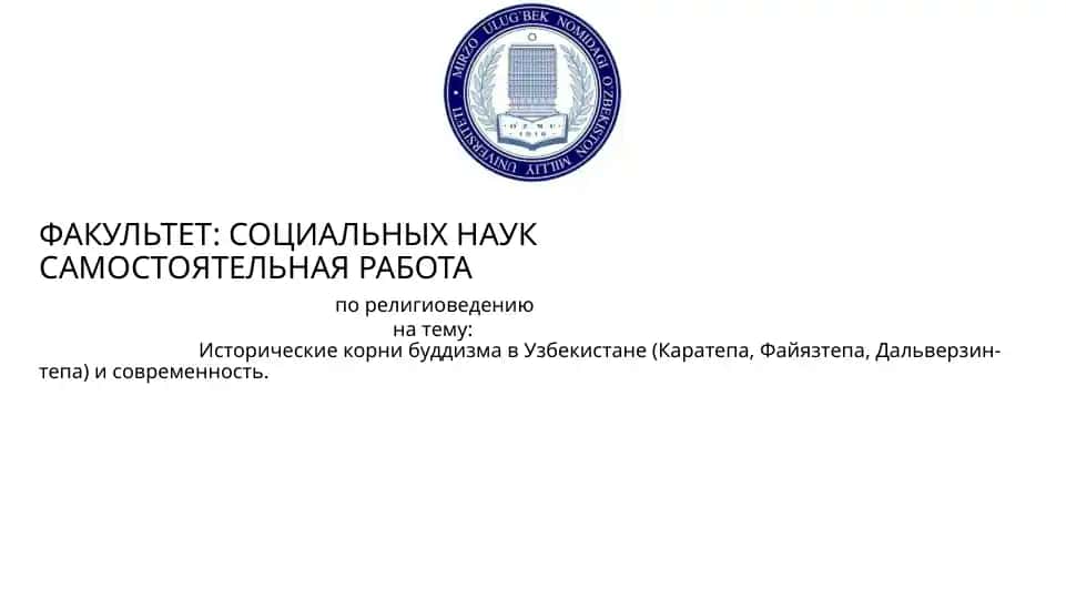Исторические корни буддизма в Узбекистане (Каратепа, Файязтепа, Дальверзин-тепа) и современность.