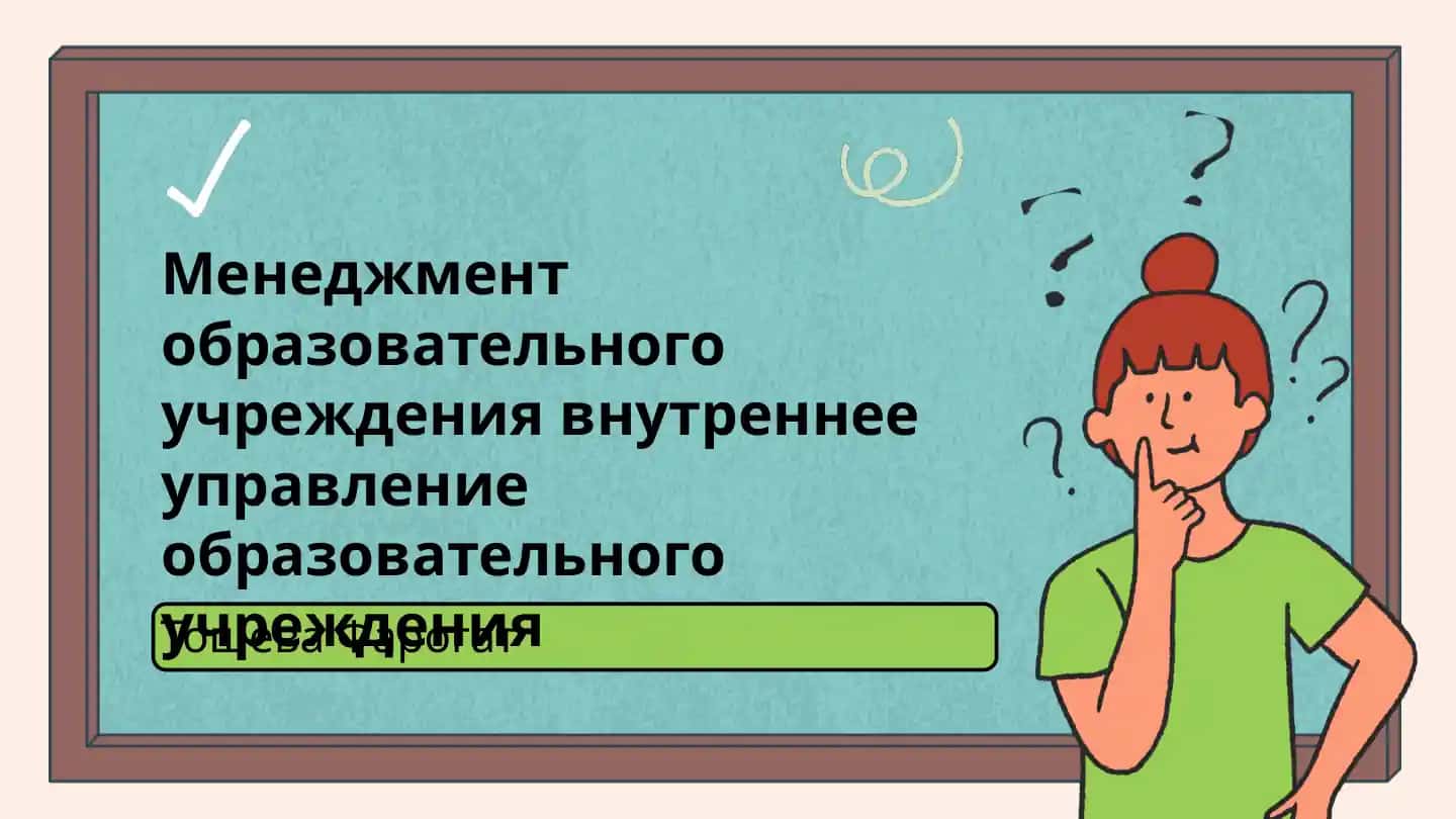 Менеджмент образовательного учреждения внутреннее управление образовательного учреждения
