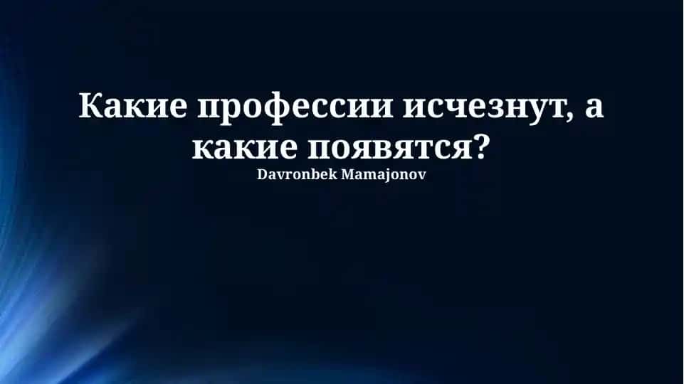 Какие профессии исчезнут, а какие появятся?