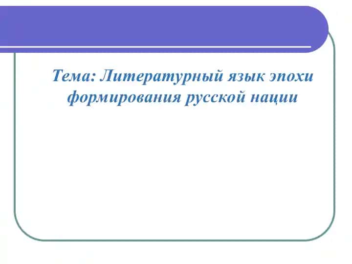 Литературный язык эпохи формирования русской нации