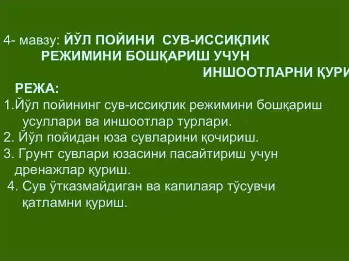 Йўл пойининг сув-иссиқлик режимини бошқариш