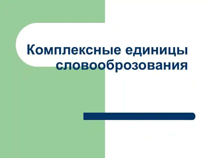 Комплексные единицы словооброзования