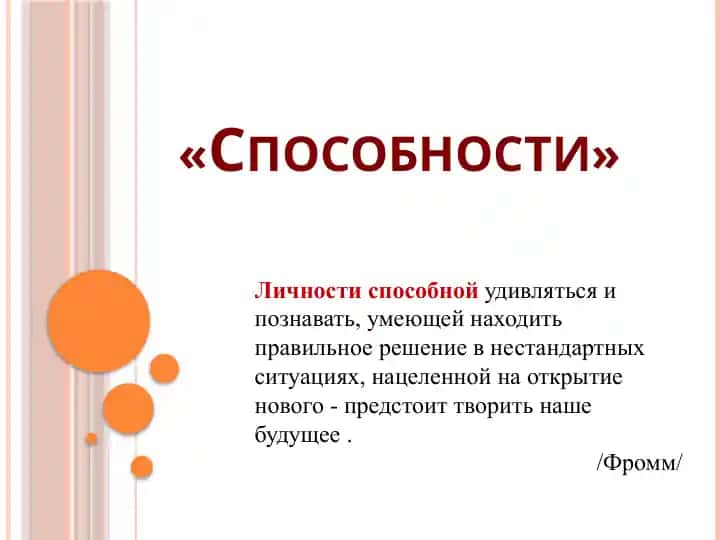 Способности