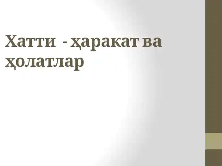 Хатти - ҳаракатваҳолатлар