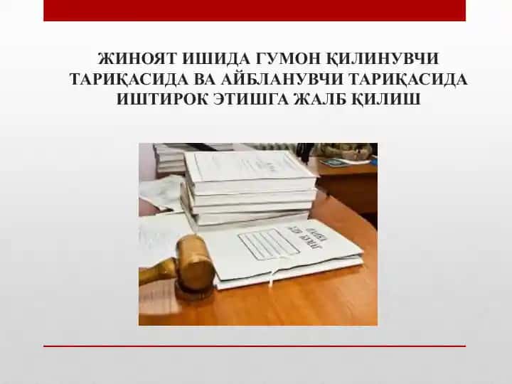 ЖИНОЯТ ИШИДА ГУМОН ҚИЛИНУВЧИ ТАРИҚАСИДА ВА АЙБЛАНУВЧИ ТАРИҚАСИДА ИШТИРОК ЭТИШГА ЖАЛБ ҚИЛИШ