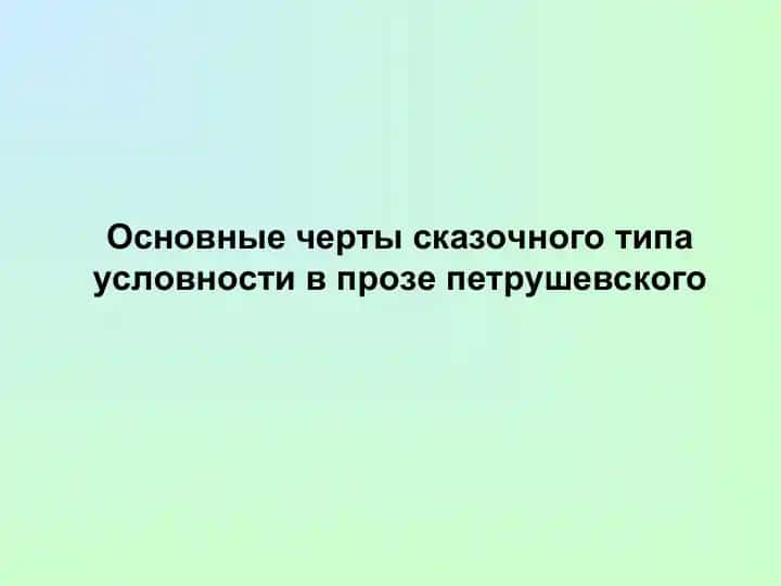 Основные черты сказочного типа условности в прозе Петрушевского