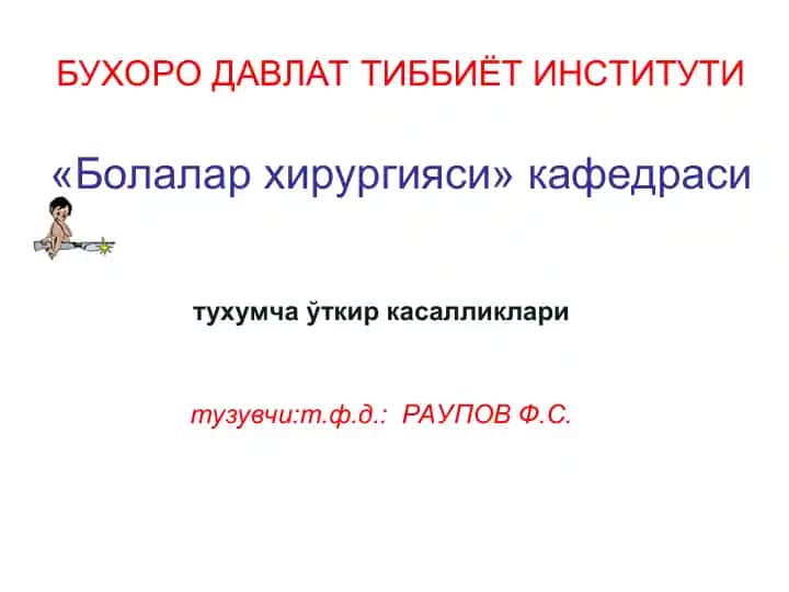 Болалар хирургияси тухумча ўткир касалликлари