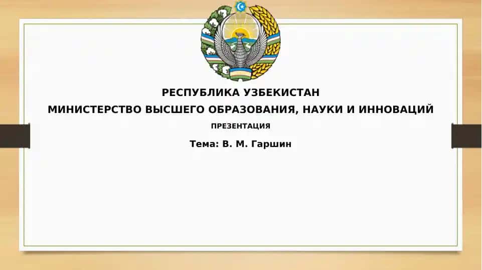 В. М.Гаршин