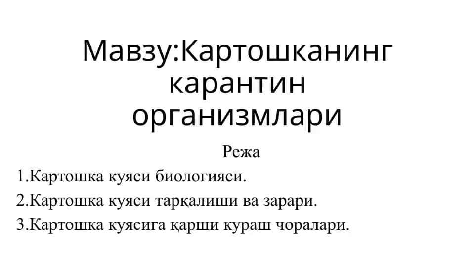 Картошканинг карантин организмлари