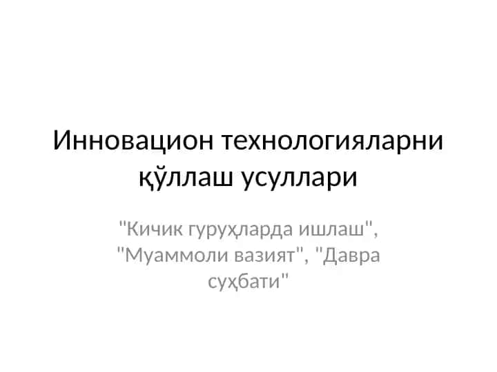 Инновацион технологияларни қўллаш усуллари