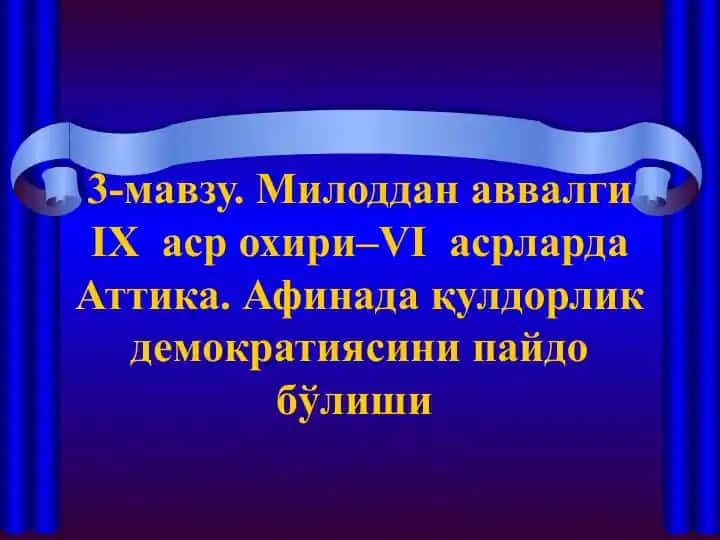 Милоддан аввалги IХ аср охири–VI асрларда Аттика. Афинада қулдорлик демократиясини пайдо бўлиши