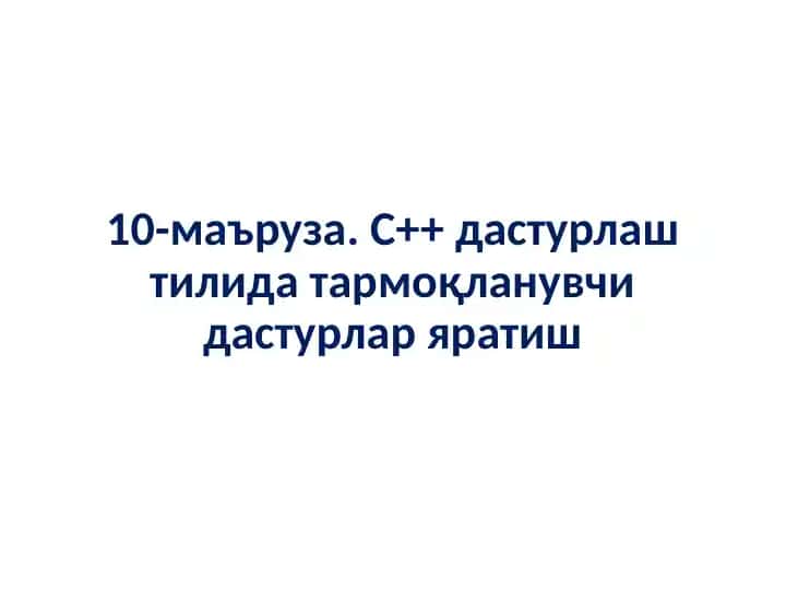 C++ дастурлаш тилида тармоқланувчи дастурлар яратиш