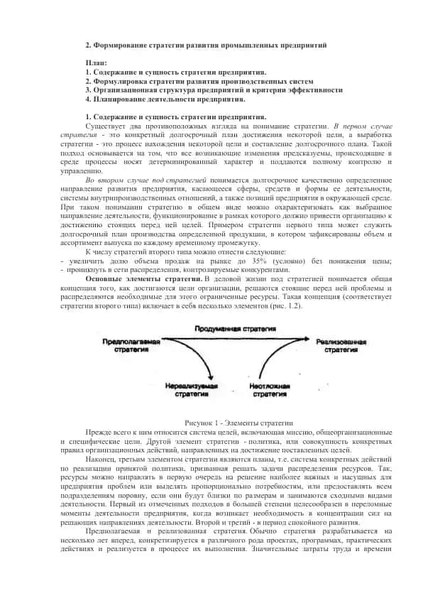 Formirovanie strategii razvitiya promyshlennykh predpriyatiy