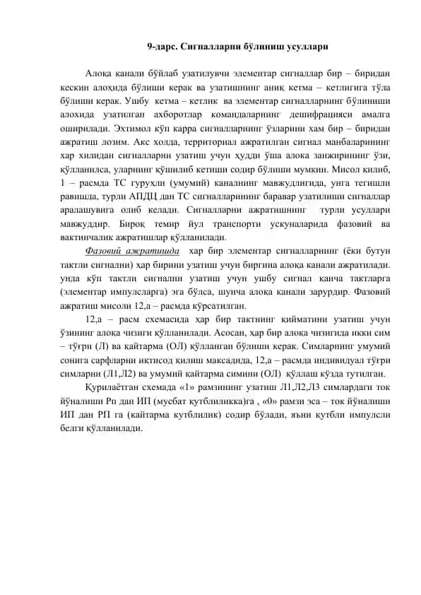 Сигналларни бўлиниш усуллари