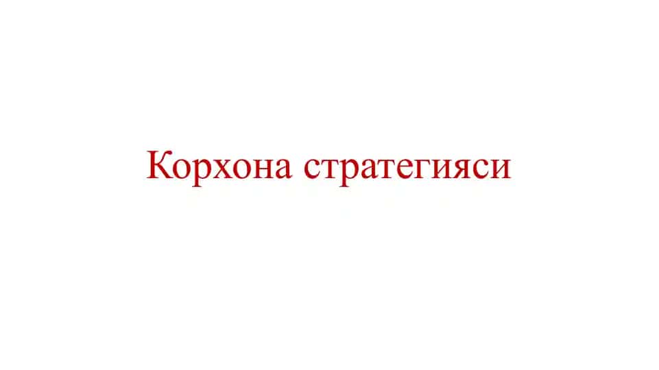 Korxona strategiyasi