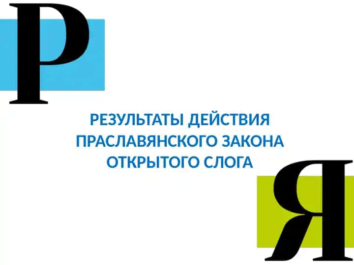 Результаты действия праславянского закона открытого слога