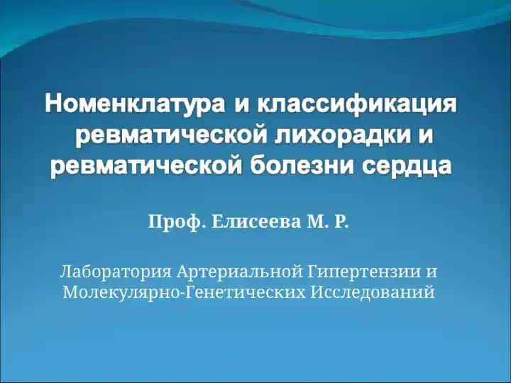 Ревматизм