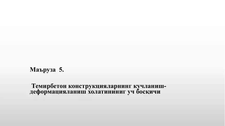 Темирбетонконструкцияларнинг кучланиш-деформацияланиш ҳолатининг уч босқичи
