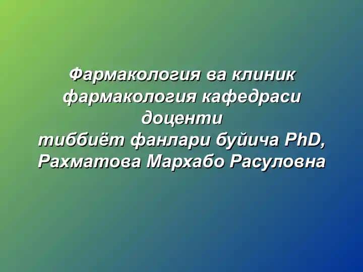 ДОРИ ВОСИТАЛАРИНИНГ НОЖЎЯ ТАЪСИРЛАРИ