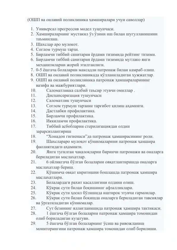 ОШП ва оилавий поликлиника ҳамширалари учун саволлар