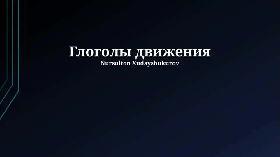 Глоголы движения