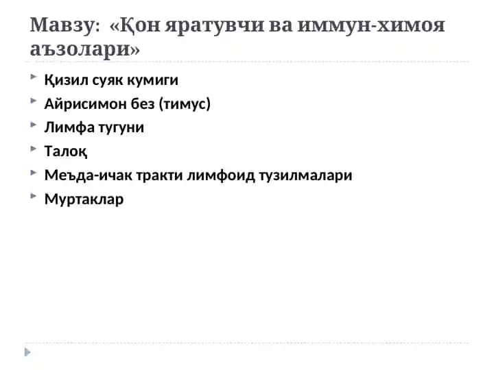 Қон яратувчи ва иммун-химоя аъзолари