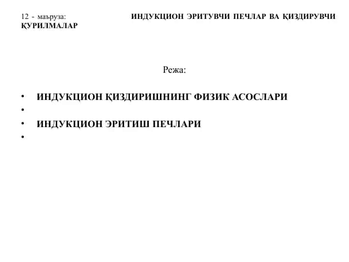 Индукцион печлар ва қиздирувчи қурилмалар