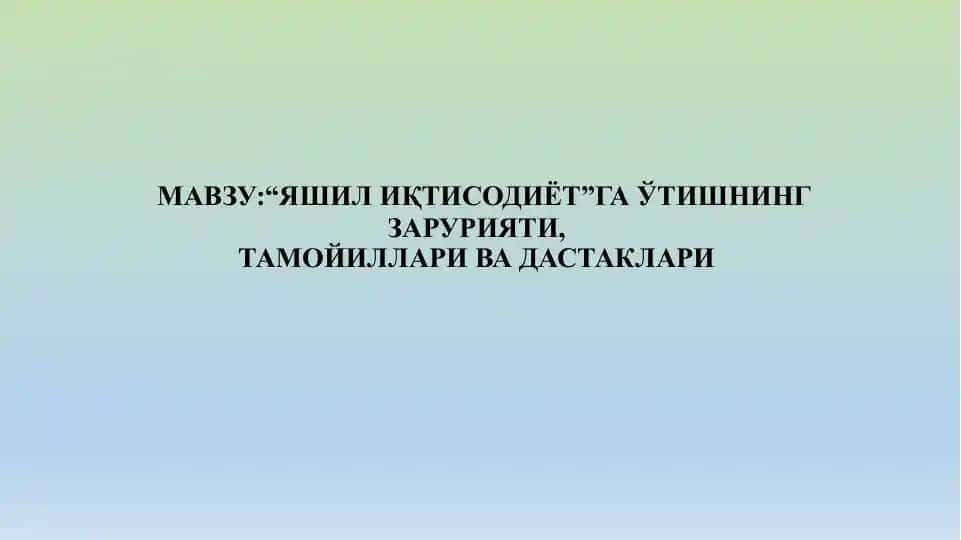 "ЯШИЛ ИҚТИСОДИЁТ"ГА ЎТИШНИНГ ЗАРУРИЯТИ,ТАМОЙИЛЛАРИ ВА ДАСТАКЛАРИ