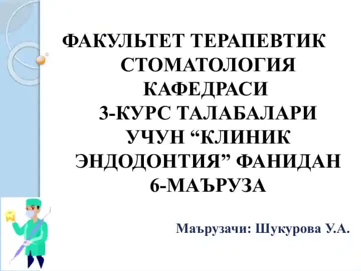 Илдиз каналларини тозалаш ва шакллантириш
