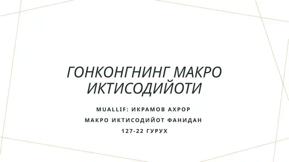 Гонконгнинг макро иктисодийоти