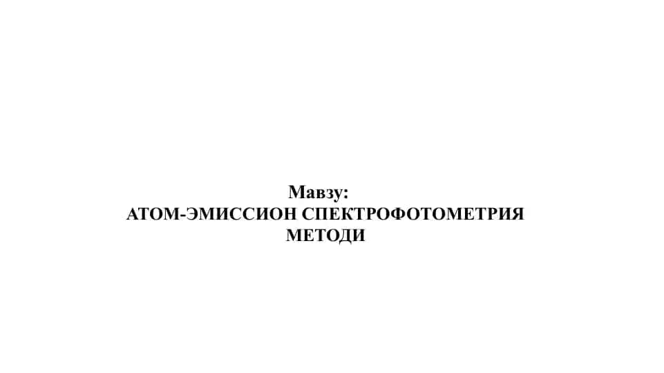 АТОМ-ЭМИССИОН СПЕКТРОФОТОМЕТРИЯ МЕТОДИ