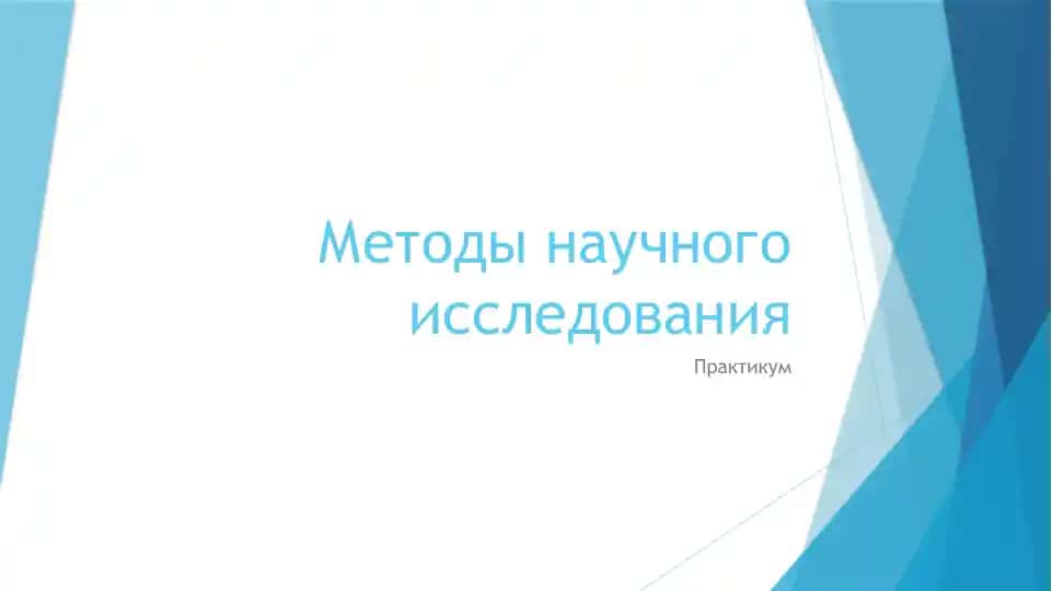 Методы научного исследования