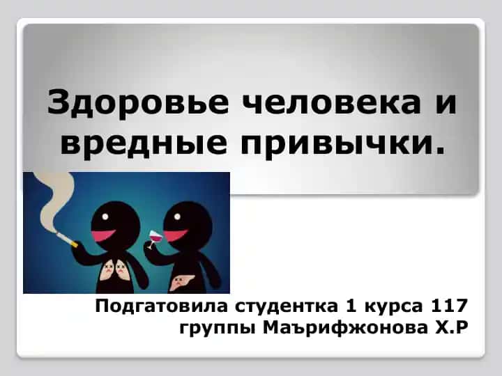 Здоровье человека и вредные привычки