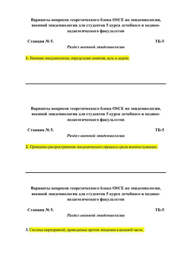 Варианты вопросов теоретического блока OSCE по эпидемиологии, военной эпидемиологии для студентов 5 курса лечебного и медико-педагогического факультетов