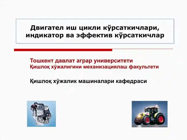 Трактор ва автомобил двигателлари назарияси