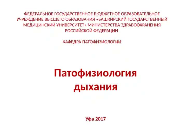 Патофизиология дыхания