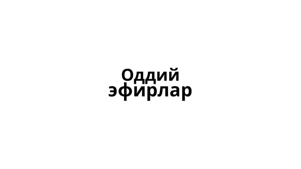 Оддий эфирлар