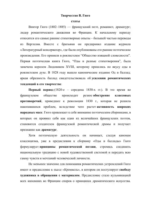 Творческий путь Гюго