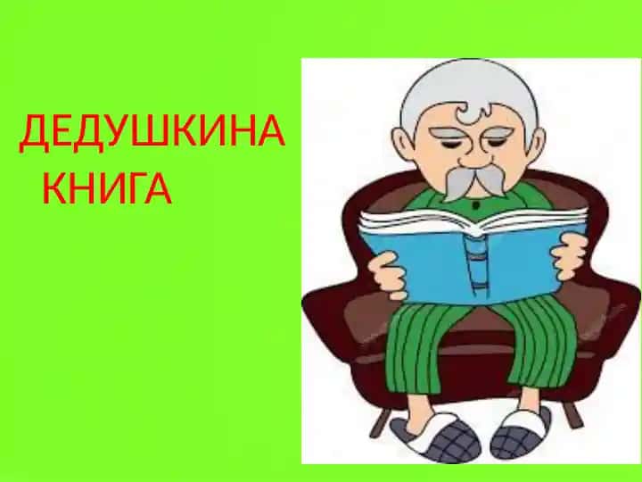 ДЕДУШКИНА КНИГА