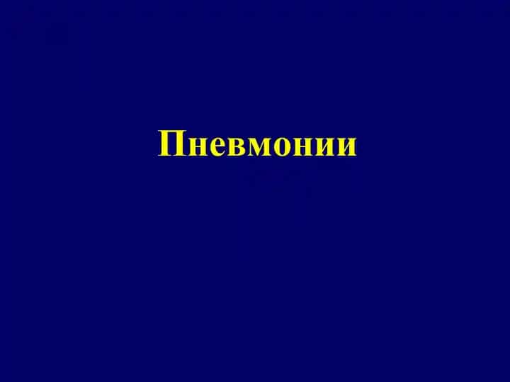 Пневмония