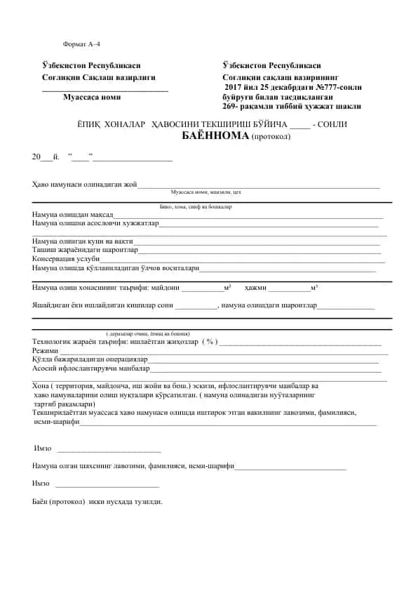 Ёпиқ ҳоналар ҳавосини текшириш бўйича баённома