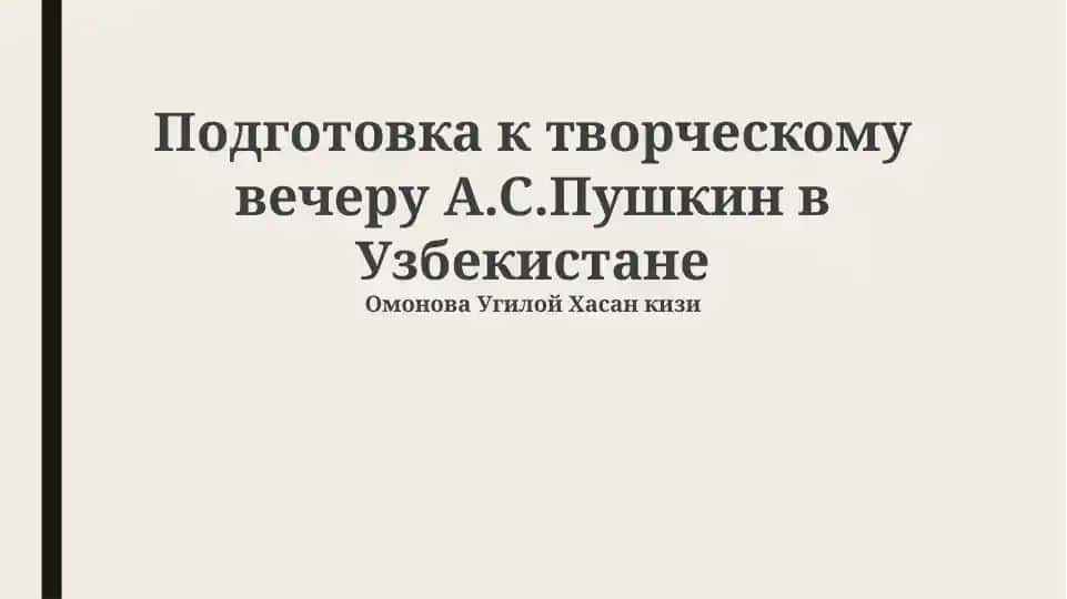 Подготовка к творческому вечеру А.С.Пушкин в Узбекистане