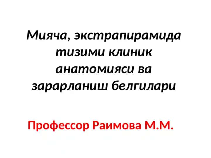 Экстрапирамида тизими клиник анатомияси ва зарарланиш белгилари