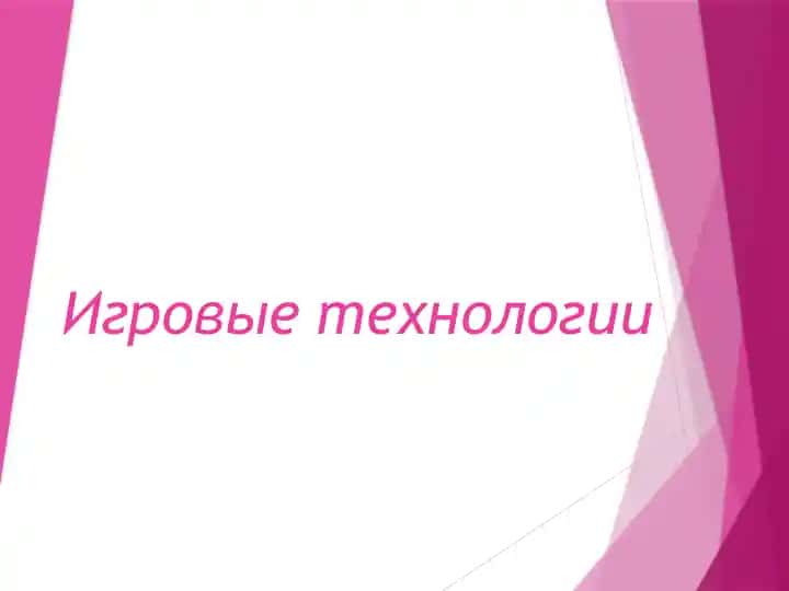 Игровые технологии