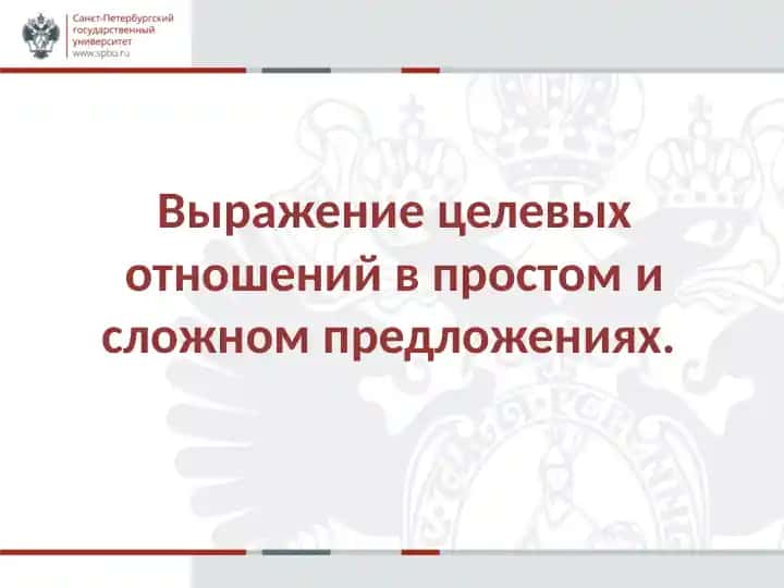 Целевые отношения в русском языке