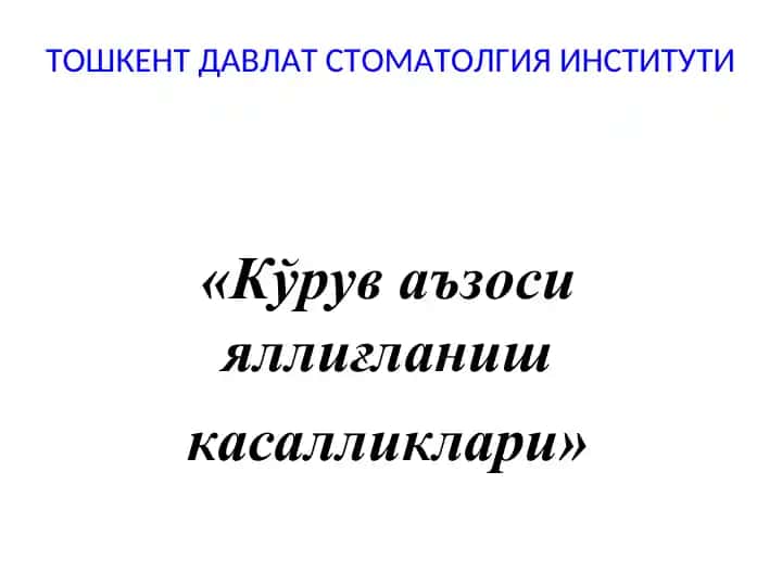 Тошкент давлат стоматология институти