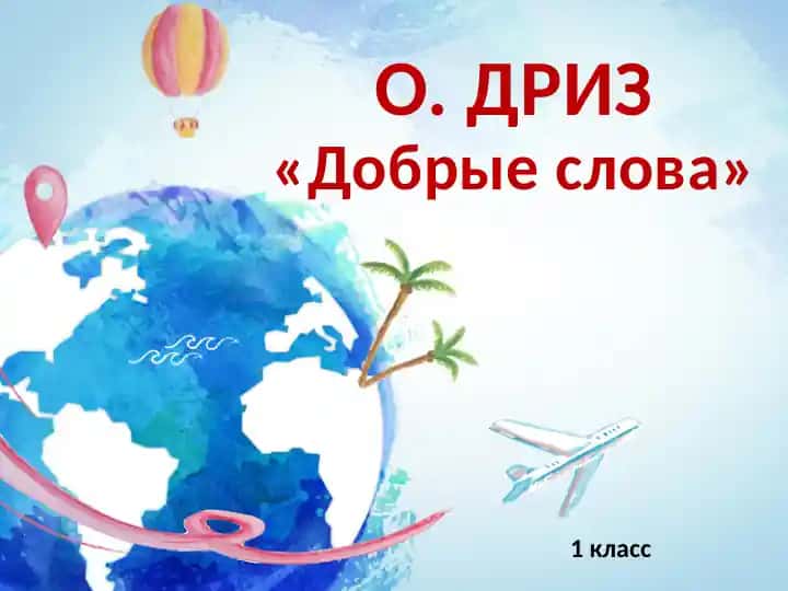 "Добрые слова"