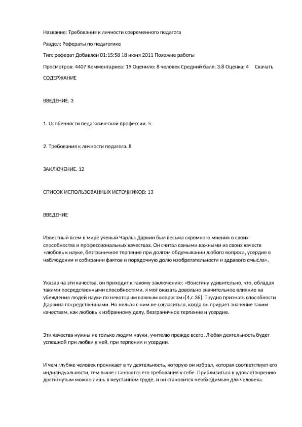 Требования к личности современного педагога