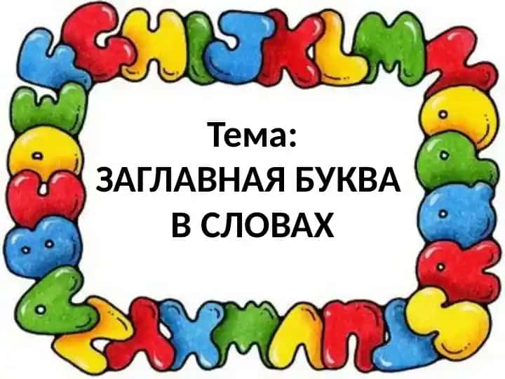 ЗАГЛАВНАЯ БУКВА В СЛОВАХ